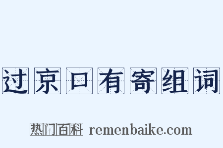 过京口有寄组词是什么意思的图片